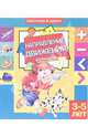 Направление движения. Для детей 3-5 лет (881), 