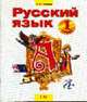 Русский язык. Учебник 1 класс (1-4), Нечаева Н.В. 