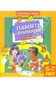 Память и внимание-3. Для детей 5-7 лет (953), 