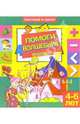 Помоги волшебнику. Для детей 4-6 лет (931), 