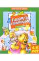 Память и внимание-2. Для детей 4-6 лет (932), 