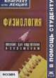 Физиология: Конспект лекций (Серия "Конспект лекций. В помощь студенту"), Мицьо В.П. 