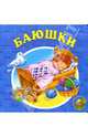 Баюшки, 