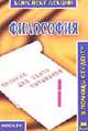 Философия (конспект лекций) - (Карманный вариант "В помощь студенту"), Якушев А.В., авт.-сост. 