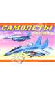 Самолеты. Истребители. Бомбардировщики: Раскраска, 