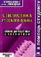 Стилистика русского языка (конспект лекций): Пособие для подготовки к экзамену - (В помощь студенту), Столярова Е.А. 