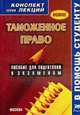 Таможенное право: Конспект лекций. Пособие для подготовки к экзаменам - (В помощь студенту), Давыдов Я.В. 