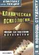 Клиническая психология. Конспект лекций: Пособие для подготовки к экзаменам (Серия: 'Конспект лекций. В помощь студенту'), Титова Н.М. 