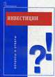 Инвестиции: Вопросы и ответы. (Серия:'Подготовка к экзамену'), Зимин А.И. 