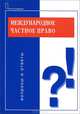 Международное частное право: вопросы и ответы. (Серия:'Подготовка к экзамену'), Галина Владиславовна Петрова 