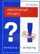 Арбитражный процесс: вопросы и ответы - 2-е изд., испр. и доп. (Серия:'Подготовка к экзамену'), Прокудина Л.А. 
