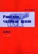 Римское частное право: Учебник. - 2-е изд., Косарев А.И. 