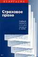 Страховое право: Учебный минимум для сдачи экзамена и зачета (Серия "Шпаргалка") ., Суперека С.В. 