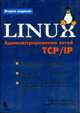 Linux. Администрирование сетей TCP/IP / Пер. с англ. - 2-е изд., Манн С. Крэлл М. 