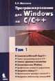 Программирование для Windows на C/С++: Учебное пособие для всех. Т.1, Мартынов Н.Н. 