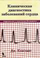 Клиническая диагностика заболеваний сердца (кардиолог у постели больного) / Пер. с англ. А.Н. Анваера, А.В. Добровольского - (Кардиолог у постели больного), Констант Дж. 