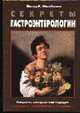 Секреты гастроэнтерологии /Пер. с англ. - 2-е изд., Питер Р.МакНелли 