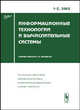 Информационные технологии и вычислительные системы. Выпуски 1-2. Сборник, Емельянов С.В. 