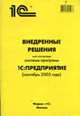 Внедренные решения на основе системы "1С:Предприятие": Справочник с CD-ROM внедренные решения, сентя, Моисеенко Н. 