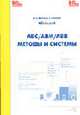 ABC/ABM/ABB-методы и системы, Ивлев В.А., Попова Т.В. 