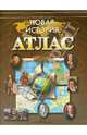 Новая история. Атлас. ФГОС, 