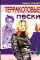 Терракотовые пески: Роман /Пер. с англ. - (Цветы любви), Уиспир В. 