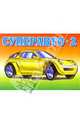 Суперавто-2, 