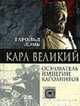Карл Великий основатель империи Каролингов./ Пер. с англ. Л.А. Игоревского.- (Nomen est omen), Гарольд Лэмб 