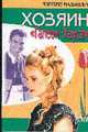 Хозяин "Галеон Хауса": Роман /Пер. с англ. - (Цветы любови), Малькольм М. 