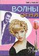 Волны огня: Роман / Пер. с англ. - (Цветы любви), Хэмпсон Э. 