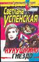 Кукушкино гнездо: Роман - (Криминальный талант), Светлана Успенская 