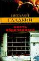 Месть обреченного: Роман. - (Закон воздаяния), Виталий Гладкий 