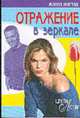 Отражение в зеркале: Роман/ Пер. с англ. Ю.С. Евтушенкова. - (Цветы любви)., Боуман Жанна 