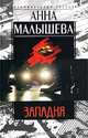 Западня - (СЕРИЯ 'Криминальный талант'), Анна Малышева 