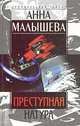 Преступная натура, Анна Малышева 