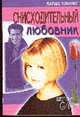 Снисходительный любовник: Роман /Пер. с англ. - (Цветы любви), Мэннинг М. 