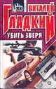 Убить зверя: Роман - ("Черная метка"), Виталий Гладкий 