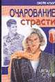 Очарование страсти: Роман/ Пер. с англ. И.Г. Черных - (Серия "Цветы любви"), Арбор Дж. 