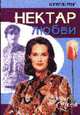 Нектар любви: Роман /Пер. с англ. - (Цветы любви), Чейс И. 