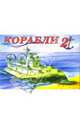 Корабли-2, 