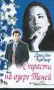 Страсти на озере Теней: Романы /Пер. с англ. - (Серия "Яблоко Евы"), Джейн Арбор 