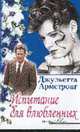 Испытание для влюбленных: Романы / Пер. с англ. - (Серия "Яблоко Евы"), Джульетта Армстронг 