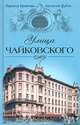 Улица чайковского (1х8) - (СПБ300), Ларисса Бройтман, Арсений Дубин 