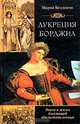 Лукреция борджиа. Эпоха и жизнь блестящий обольстительницы / Пер. с англ. Л. А. Игоревского, Мария Беллончи 