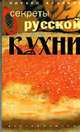 Секреты русской кухни. Разнообразные меню для будней и праздников, Алькаев Э.Н. 