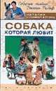 Собака которая любит - (Собачьи тайны Джины Рольф), Криволапчук Н. 