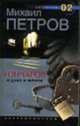 Гончаров и дама в черном: Детективные повести - (Детектив 02), Петров М.Г. 