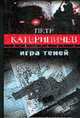 Игра теней: Роман. - (Серия "Закон воздаяния"), Катериничев Петр Владимирович 