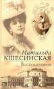 Воспоминания - (СЕРИЯ "Люди и судьбы"), Матильда Кшесинская 