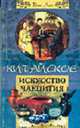 Китайское искусство чаепития / Пер. с англ. / Ред. Глебовская Л.И., Ван Лин 